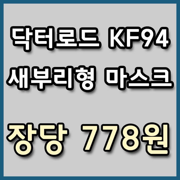 [장당 778원] 닥터로드 KF94 새부리형 마스크 [종료]