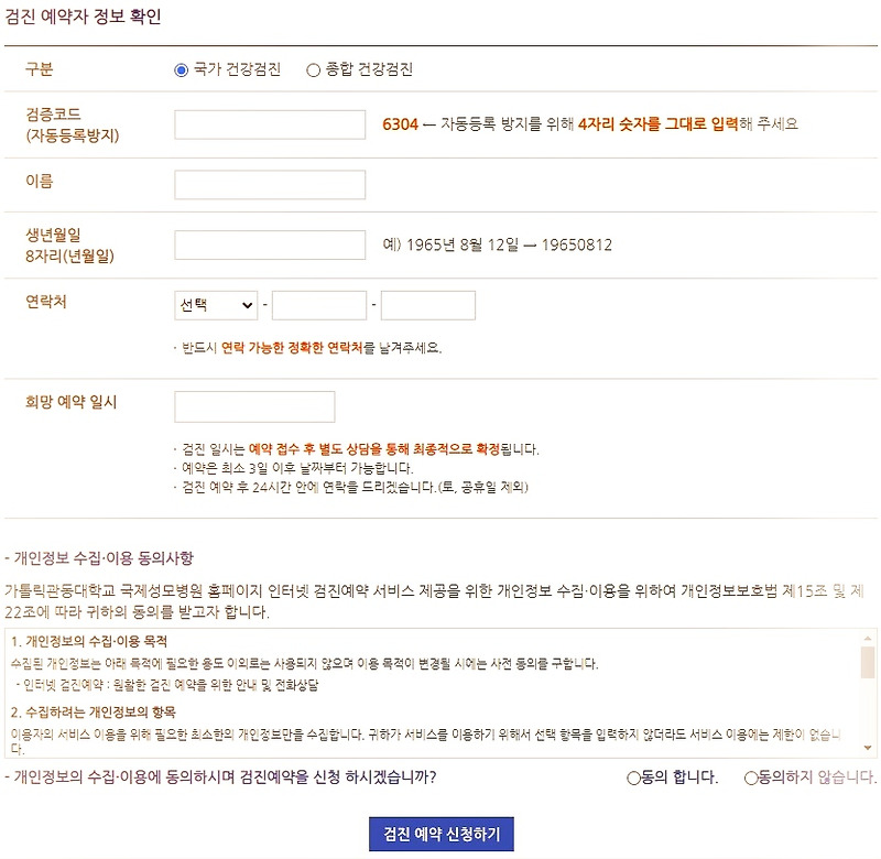 인천 국제성모병원 건강검진 예약정보 및 신청 방법