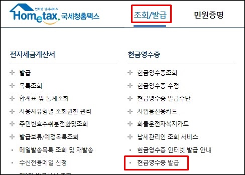 국세청 홈택스 현금영수증 발급건 취소하는 방법