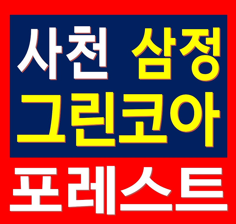 사천 삼정그린코아 포레스트 아파트 분양