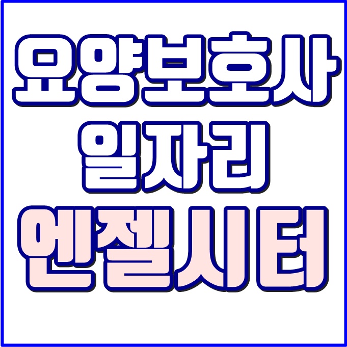 요양보호사 구인구직 사이트 엔젤시터