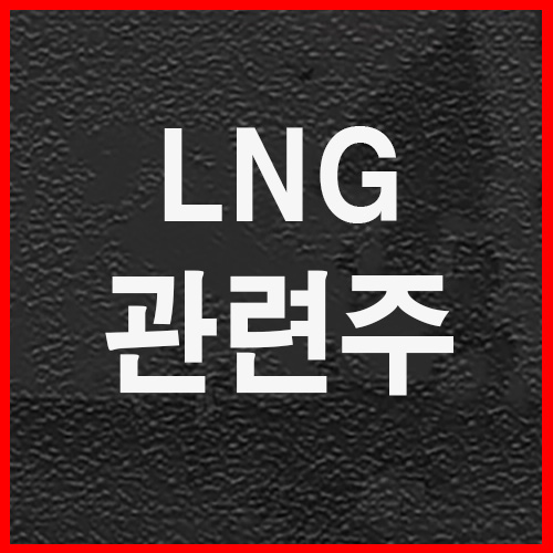 LNG(액화천연가스)관련주