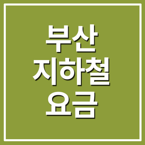 부산 지하철 운임 요금표 정보