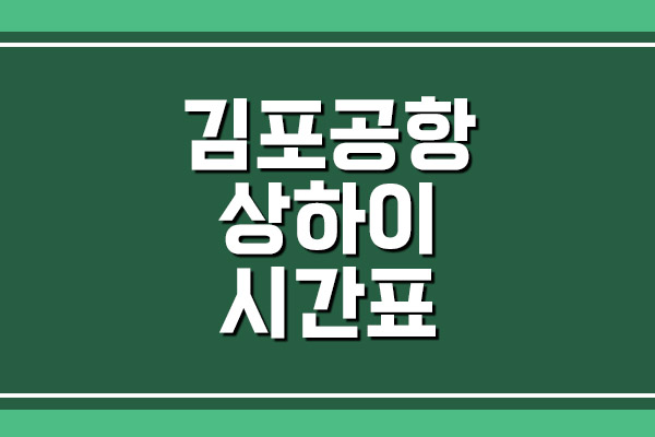 김포공항 → 상하이 홍차오 비행기 항공편 시간표