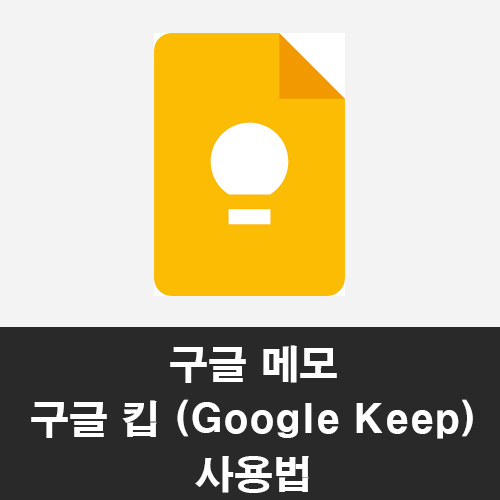 구글 메모 '구글 킵 Google Keep' 사용법 (메모앱 추천)