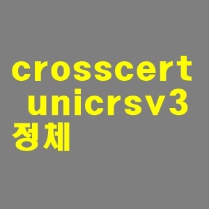crosscert unicrsv3 정체는? 삭제해도 되나요?