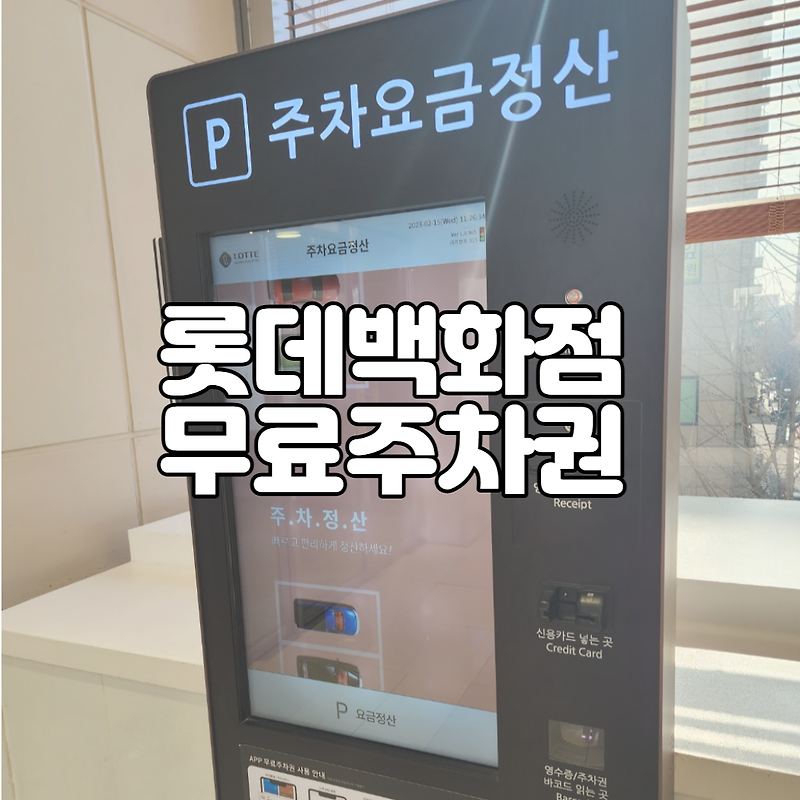 노원 롯데백화점 무료주차 주차할인