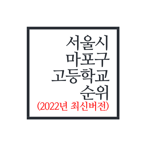 서울시 마포구 고등학교 순위(2022년 최신버전)