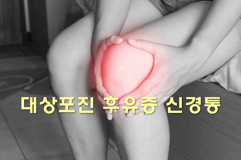 대상포진 진료과목과 대상포진 후유증 신경통 증상