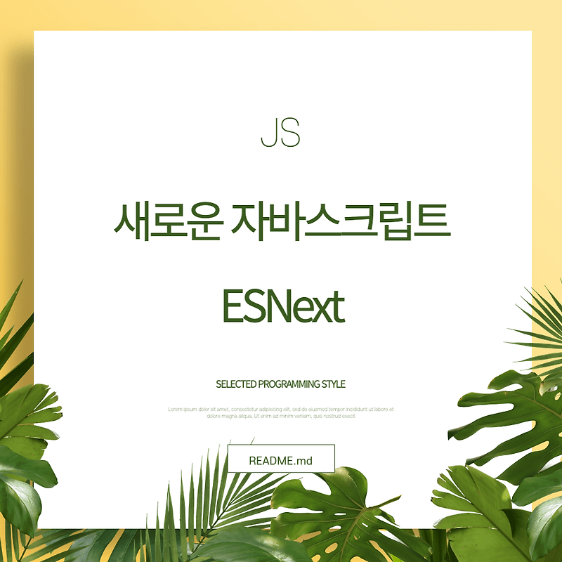 Javascript - 새로운 자바스크립트 ESNext