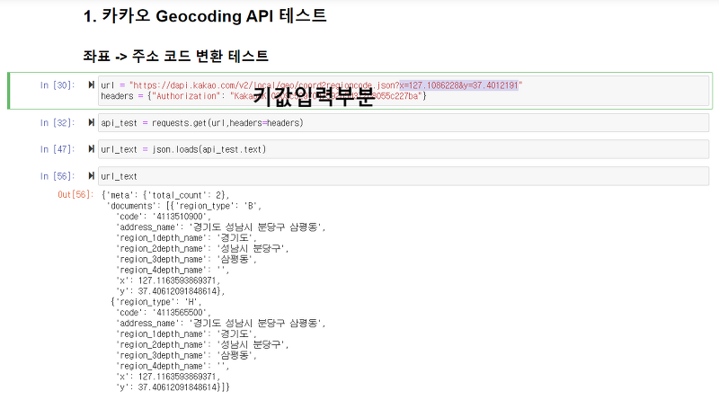 [좌표를 주소로 변환하기(Python)] 카카오, 네이버 API 사용법, 지오코딩(Geocoding)