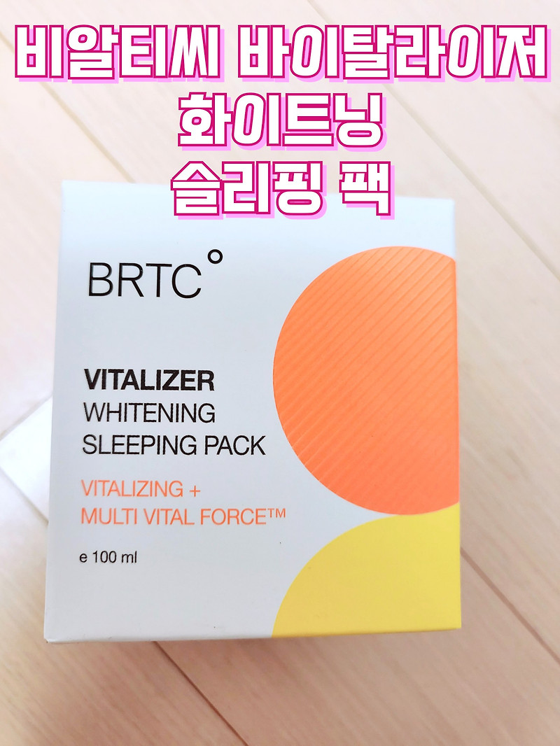 비타민 폭탄 수면팩, 'BRTC 바이탈라이저 화이트닝 슬리핑 팩'