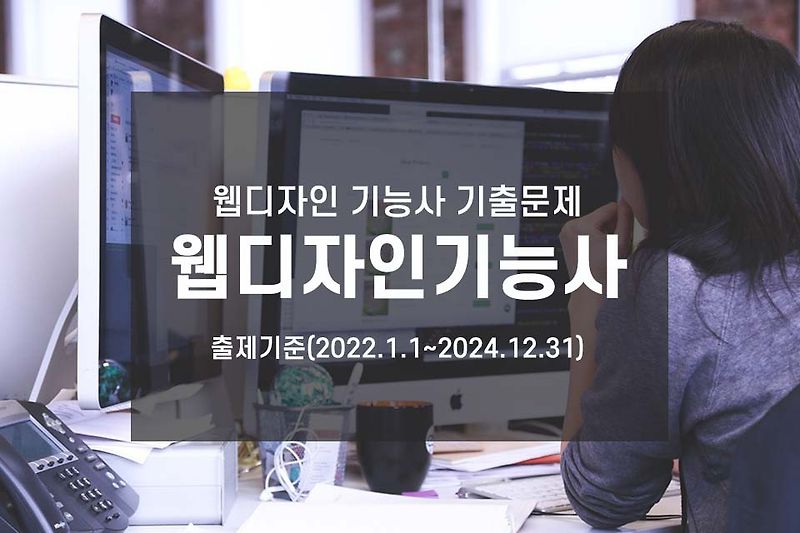 [공개문제] 웹디자인 기능사 기출문제 / 출제기준(2022.1.1~2024.12.31)