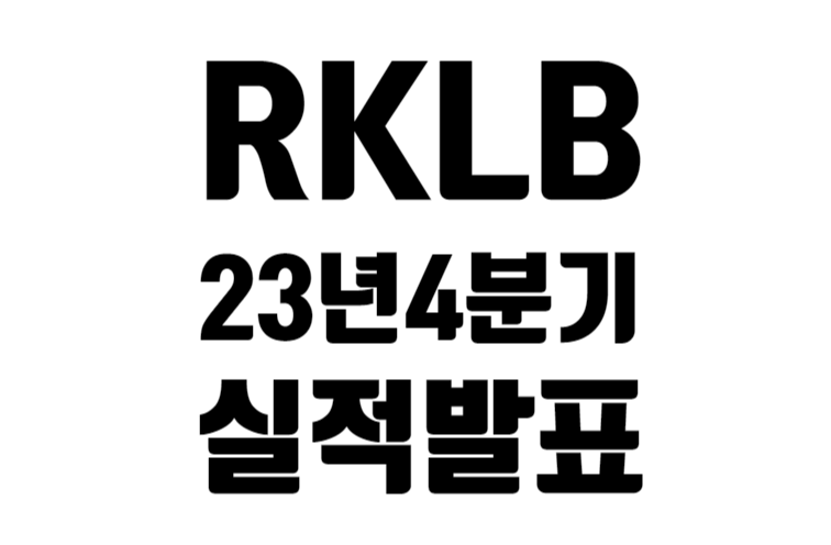 RKLB 23년 4분기 실적 발표