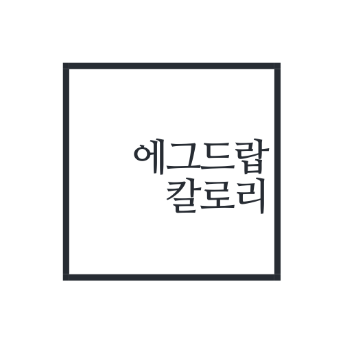 에그드랍 칼로리에 대해서 알아보자.txt