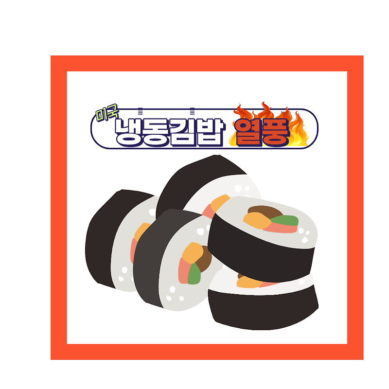 냉동 김밥 열풍: 한국의 맛, 미국에서 더욱 뜨거워진다!