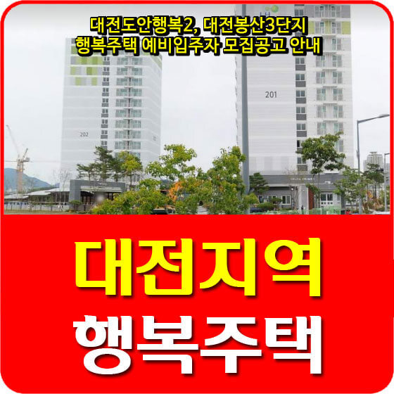 대전도안행복2, 대전봉산3단지 행복주택 예비입주자 모집공고 안내