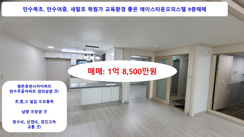 [계약완료]만수북초등학교 인천 남동구 만수동 에이스타운 오피스텔 9층 매매 1억8,500만원
