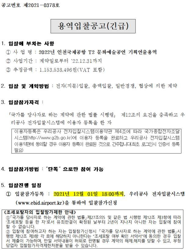 [사업공고] 2022년 인천국제공항 T2 문화예술공연 기획연출용역