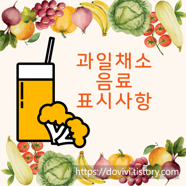 과일 채소 음료 기준 규격 및 표시사항 가이드