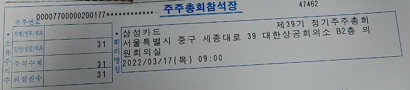 삼성카드에서 주주총회참석장이 날아왔습니다.