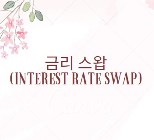 금리 스왑(Interest Rate Swap)