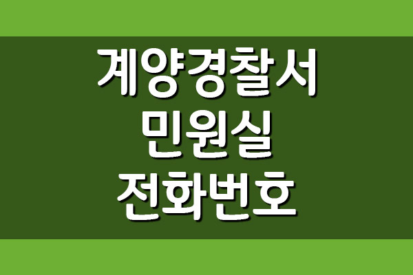 인천계양경찰서 민원실 전화번호