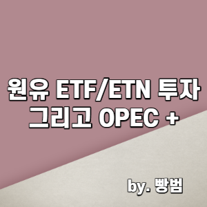 원유 ETF / ETN 투자 그리고 OPEC + 회의