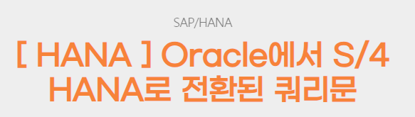 [ HANA ] Oracle에서 S/4 HANA로 전환된 쿼리문