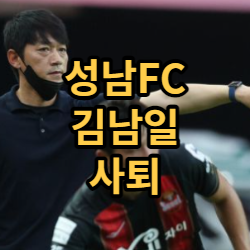 성남 FC 감독 김남일 사퇴