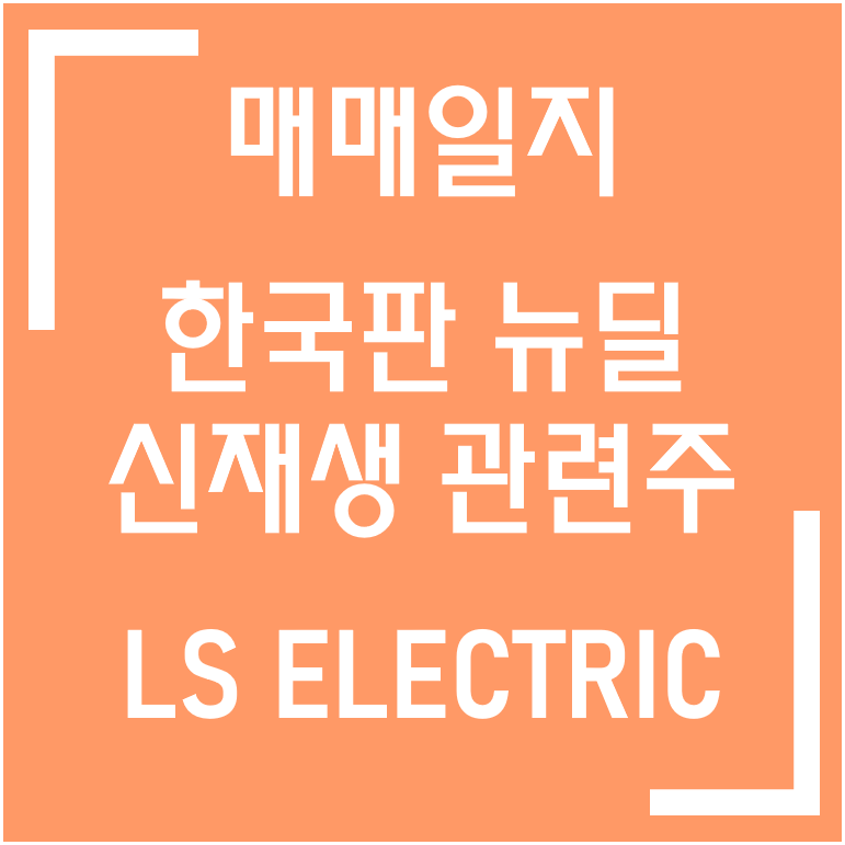 [종목] 한국판 뉴딜·신재생 관련주 / LS ELECTRIC(LS 일렉트릭) 매매일지