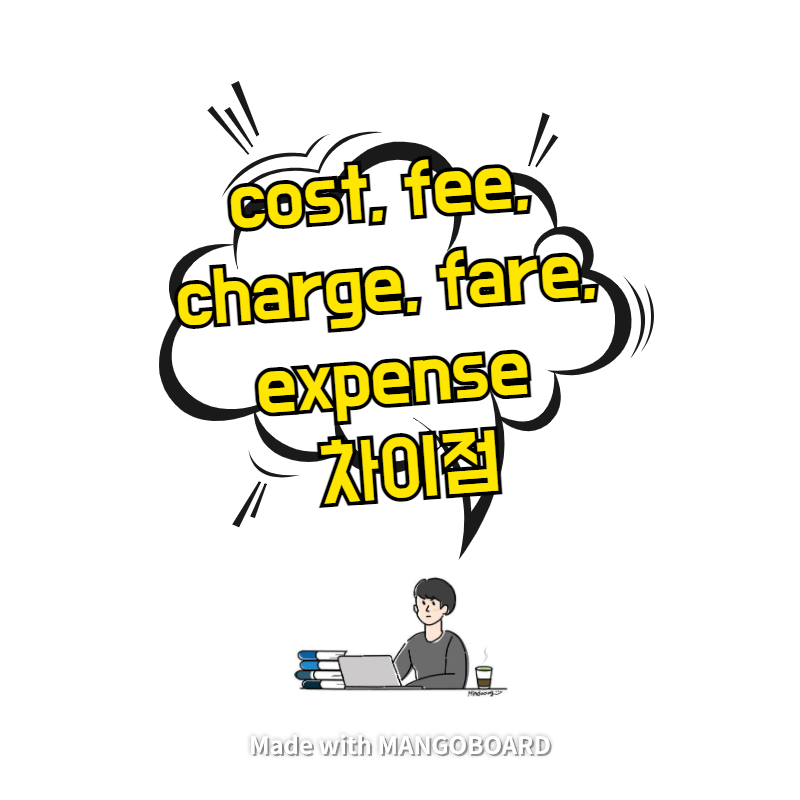 cost, fee, charge, fare, expense 차이점