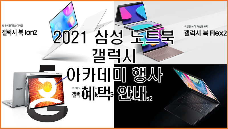 삼성 노트북 2021 신제품 갤럭시 아카데미 행사 최고의 입학 졸업 선물