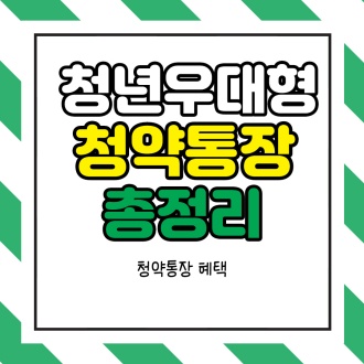 청년 우대형 청약통장 최신정보