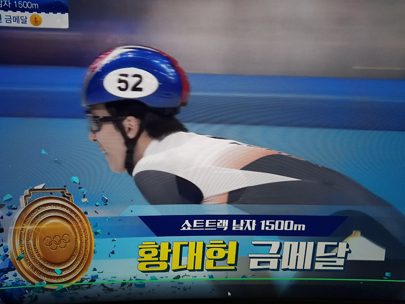 이게 바로 진짜 금메달입니다~ 황대헌 선수 남자 쇼트트랙 1500M 금메달!!!