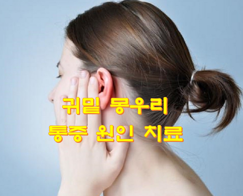 귀밑 몽우리 통증 원인 치료