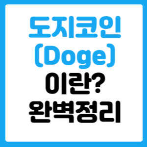 도지코인(Doge)이란? 완벽정리