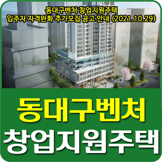 동대구벤처 창업지원주택 입주자 자격완화 추가모집 공고 안내 (2021.10.29)