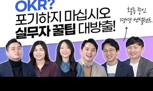 OKR을 막 시작하는 팀장님들! 현장 적용 노하우 알려드립니다.