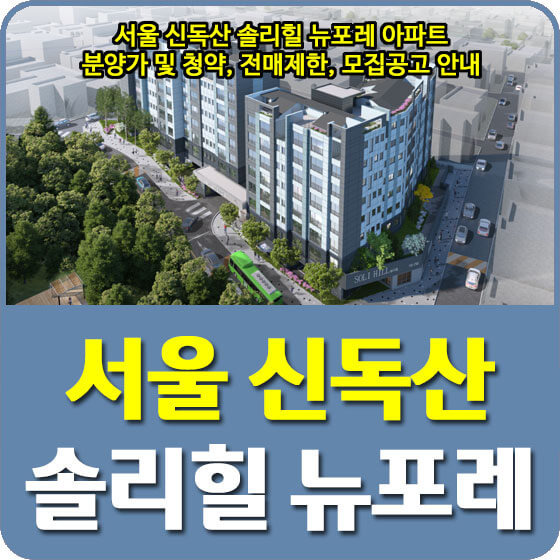 서울 신독산 솔리힐 뉴포레 아파트 분양가 및 청약, 전매제한, 모집공고 안내