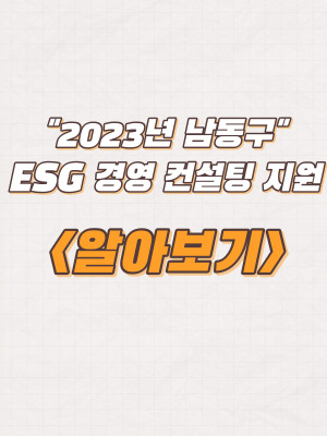 2023년 인천 남동구 ESG 경영 컨설팅 지원기업 모집 및 내용