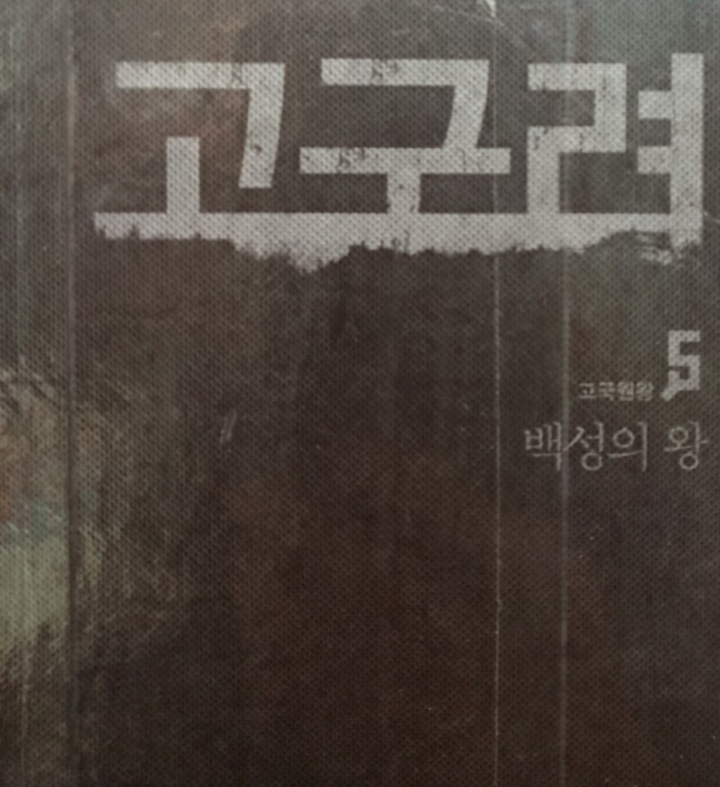 [온점서재] 고구려  5 / 김진명