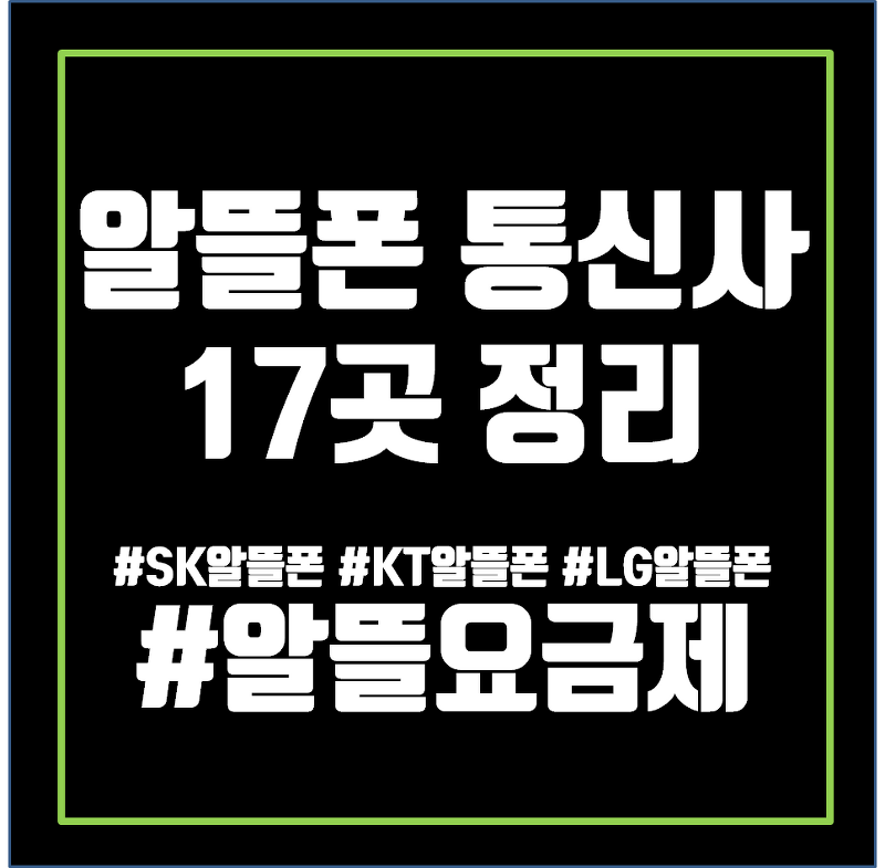 알뜰폰 통신사 종류 17곳 정리 (SK, KT, LG)