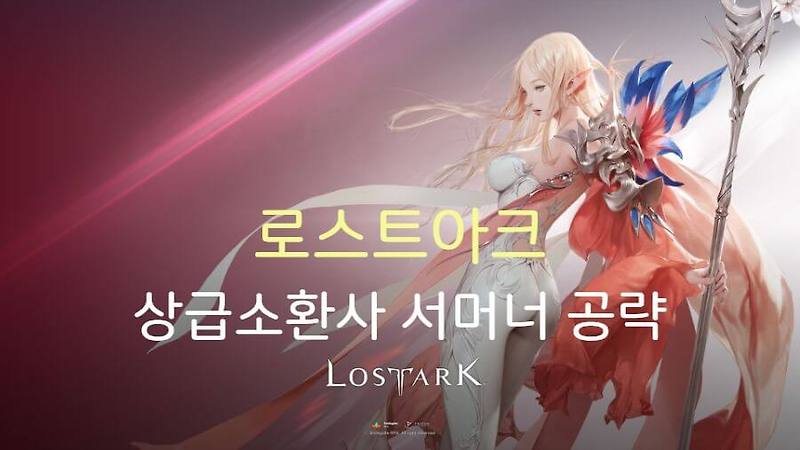 로스트아크 상급소환사(상소) 서머너 공략 [각인, 스킬트리, 딜사이클][2022.11.29]