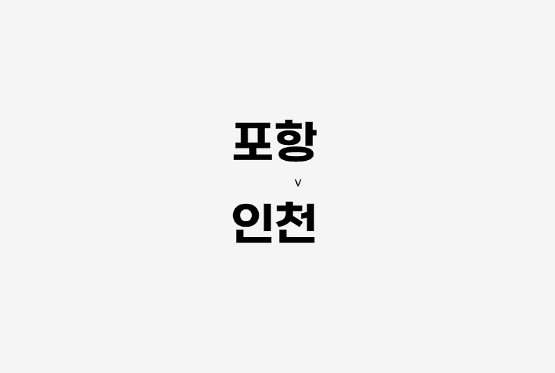 67회차 133번 [K 리그 1] 포항 vs 인천