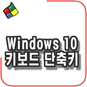 Windows 10 키보드 단축키