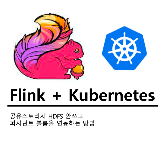 [FLINK] kubernetes 환경에서 퍼시스턴트 볼륨 연동하기 - HA, checkPoint, savePoint