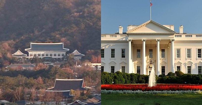 청와대와 백악관 비교
