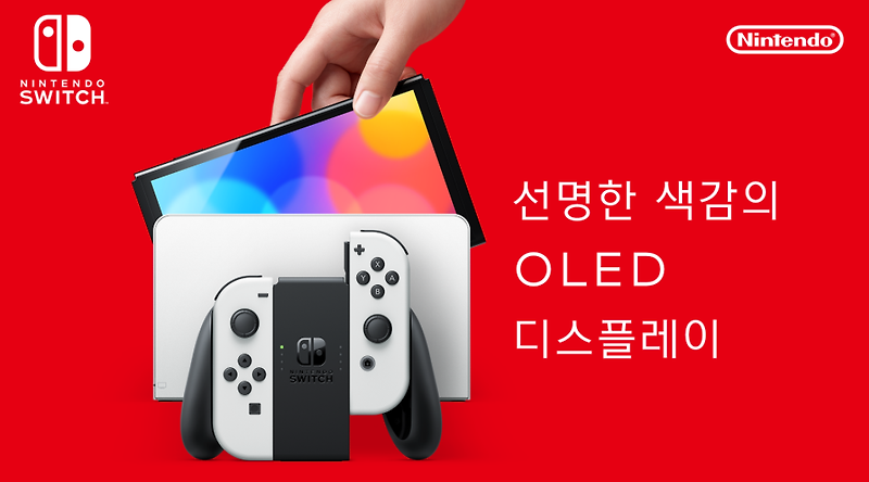 New 닌텐도 스위치(Nintendo Switch) OLED 모델 출시일 및 가격 ,스펙