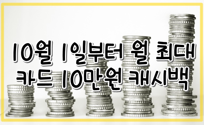 월 10만원 캐시백 10월 1일부터 상생소비지원금 신청